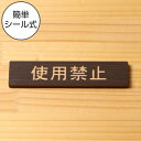 国産ヒノキ 使用禁止 木製サインプレート ダークブラウン 茶 案内表示 横書き 横書き 使用禁止表示プレート 注意書き 故障 使用禁止標識 注意表示 よこ 横向...