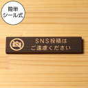 国産ヒノキ SNS投稿はご遠慮ください 木製サインプレート ダークブラウン 茶 案内表示 横書き 禁止表示プレート 注意書き 禁止標識 注意表示 よこ 横向き ...