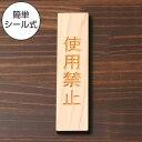 国産ヒノキ 使用禁止 木製サインプレートナチュラル 案内表示 縦書き 使用を禁止する表示プレート 注意書き 故障 使用禁止標識 注意表示 たて 縦向き オシャレ あいち認証材 日本製 シール式 メール便 送料無料