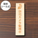 国産ヒノキ 防犯カメラ監視中 マーク付 木製サインプレート【縦型】ナチュラル 防犯対策 警告 いたずら 盗難防止 迷惑対策 縦書き 表示プレート たて 縦向き ...