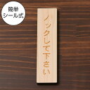 【国産ひのき】ノックして下さい 木製サインプレート【縦型】ナチュラル 案内表示 縦書き 表示プレート プライバシー 使用中の確認など注意表示として たて 縦向き 縦長 間伐材 オシャレなサイン あいち認証材 日本製 シール式 メール便 送料無料