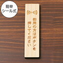 国産ヒノキ 御用の方はボタンを押してください 木製サインプレート【縦型】ナチュラル 案内表示プレート インターホン ピンポン 呼び鈴 チャイム 縦書き 向き オ...