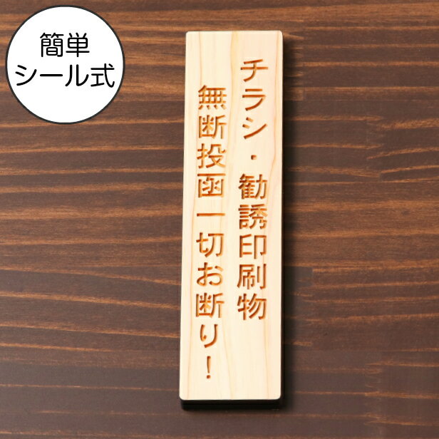 国産ヒノキ チラシ 勧誘印刷物 無断投函 一切お断り 木製サインプレート【縦型】ナチュラル ポスト 郵便受け 迷惑対策 縦書き 不要印刷物 投函激減 縦向き おしゃれ あいち認証材 日本製 シール式 メール便 送料無料【当店は月間優良ショップ通算19回受賞店です】