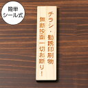 国産ヒノキ チラシ 勧誘印刷物 無断投函 一切お断り 木製サインプレートナチュラル ポスト 郵便受け 迷惑対策 縦書き 不要印刷物 投函激減 縦向き おしゃれ あいち認証材 日本製 シール式 メール便 送料無料