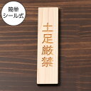 【国産ひのき】土足厳禁 木製サインプレート【縦型】ナチュラル 案内表示 縦書きの土足禁止表示プレート 靴 脱ぐ どそく 注意書き 標識 禁止表示 たて 縦向き 間伐材 オシャレなサイン あいち認証材 日本製 シール式 メール便 送料無料