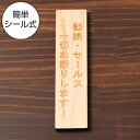 国産ヒノキ 勧誘 セールス 一切お断りします 木製サインプレート【縦型】ナチュラル 案内表示 縦書きの勧誘禁止表示プレート 注意書き 禁止表示 たて 縦向き あ...