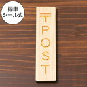 国産ヒノキ 〒 POST 木製サインプレート【縦型】ナチュラル ポスト 郵便受け 郵便物 案内表示 縦書き 表示プレート たて 縦向き 分かりやすいマーク付き ...