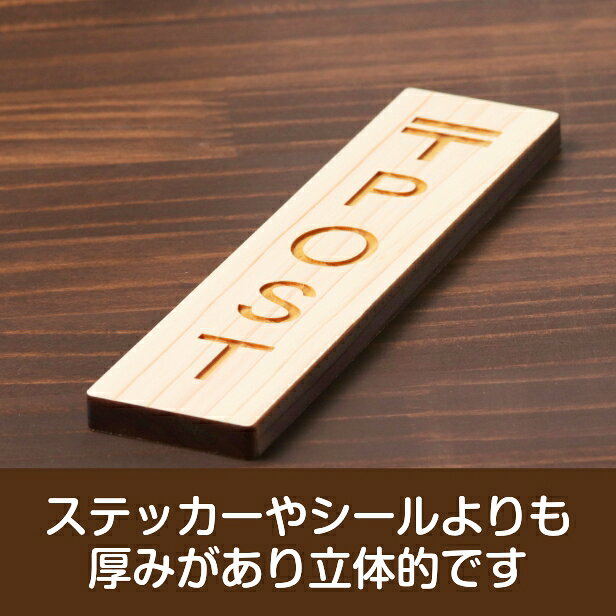 国産ヒノキ 〒 POST 木製サインプレート【縦型】ナチュラル ポスト 郵便受け 郵便物 案内表示 縦書き 表示プレート たて 縦向き 分かりやすいマーク付き オシャレ あいち認証材 日本製 シール式 メール便 送料無料 [3]