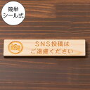 【国産ひのき】SNS投稿はご遠慮ください 木製サインプレート ナチュラル 案内表示 横書き 横書きの禁止表示プレート 注意書き 禁止標識 注意表示 よこ 横向き 間伐材 オシャレなサイン あいち認証材 日本製 シール式 メール便 送料無料