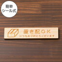 置き配 プレート 置き配ステッカー国産ヒノキ 置き配OK 木製サインプレート ナチュラル 案内表示 横書き 横書きの宅配 荷物 小包 よこ 横向き 横長 オシャ...