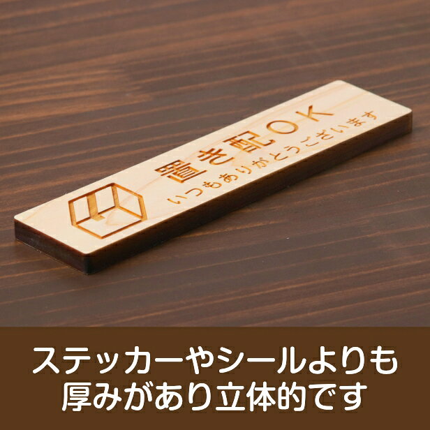 表札 サインプレート かたちラボの置き配 プレート 置き配ステッカー国産ヒノキ 置き配OK 木製サインプレート ナチュラル 案内表示 横書き 横書きの宅配 荷物 小包 よこ 横向き 横長 オシャレ あいち認証材 日本製 シール式 メール便 送料無料｜アングル3
