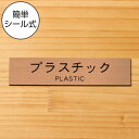 ゴミ 分別表示 サインプレート (プラスチック PLASTIC) 銅板風 ブロンズ リサイクル ペットボトル PET プラマークごみ 案内表示 ゴミ箱 ごみ捨て場 いつまでもキレイで錆びないアクリル製 標識 表示板 赤銅色 屋外対応 日本製 シール式 メール便 送料無料