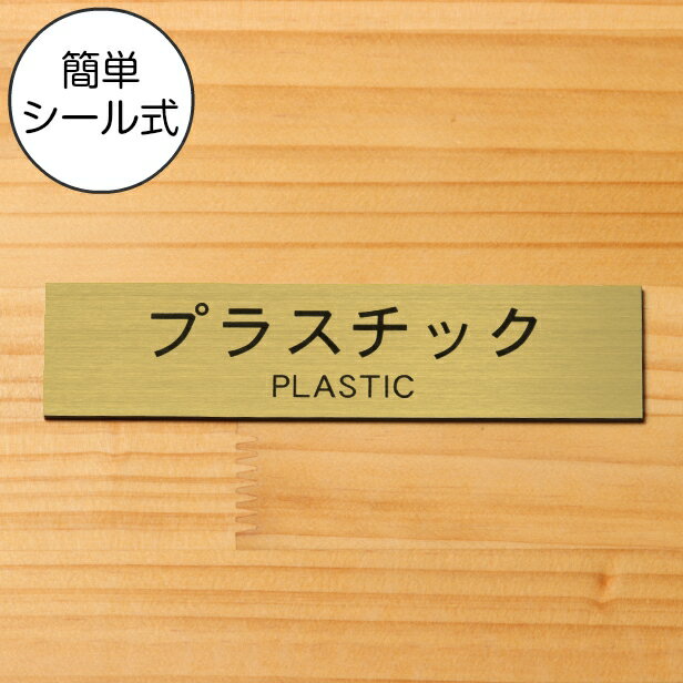 ゴミ 分別表示 サインプレート (プラスチック PLASTIC) 真鍮風 ゴールド リサイクル ペットボトル PET プラマークごみ 案内表示 ゴミ箱 ごみ捨て場 標識 表示板 金 屋外対応 日本製 シール式 メール便 送料無料