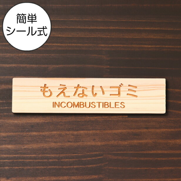 国産ヒノキ ゴミ 分別表示 サインプレート (もえないゴミ INCOMBUSTIBLES) ナチュラル 燃えないゴミ 燃やせない 不燃ごみ ゴミ箱 ごみ捨て場 表示板 あいち認証材 屋外OK 日本製 貼るだけ シール式 メール便 送料無料