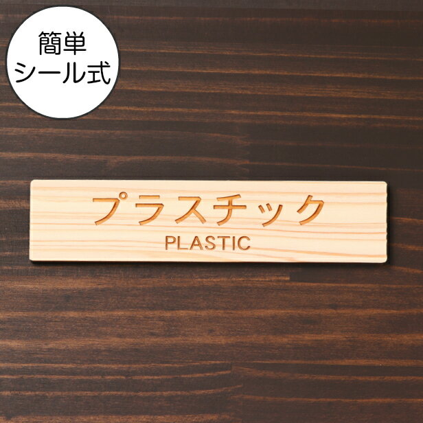 国産ヒノキ ゴミ 分別表示 サインプレート (プラスチック PLASTIC) ナチュラル リサイクル ペットボトル PET プラマークごみ ゴミ箱 ごみ捨て場 あいち認証材 屋外OK 日本製 貼るだけ シール式 メール便 送料無料