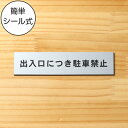 出入口につき駐車禁止 サインプレート ステンレス調 シルバー おしゃれな注意喚起プレート 案内プレート 文字 出入口 迷惑駐車 駐禁 表示 軽くて丈夫 アクリル...