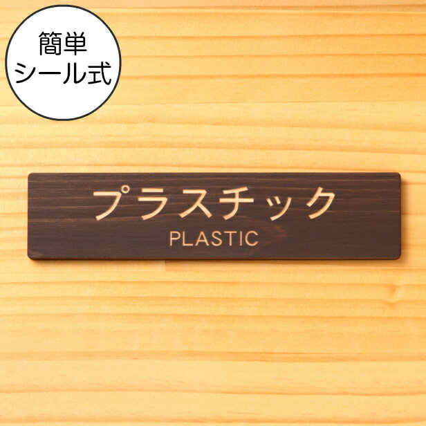 国産ヒノキ ゴミ 分別表示 サインプレート (プラスチック PLASTIC) ダークブラウン 茶 リサイクル ペットボトル PET プラマークごみ ゴミ箱 ごみ捨て場 あいち認証材 屋外OK 日本製 貼るだけ シール式 メール便 送料無料