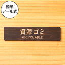 国産ヒノキ ゴミ 分別表示 サインプレート (資源ゴミ RECYCLABLE) ダークブラウン 茶 回収 リサイクル ペットボトル PET 布類 ゴミ箱 ごみ捨...