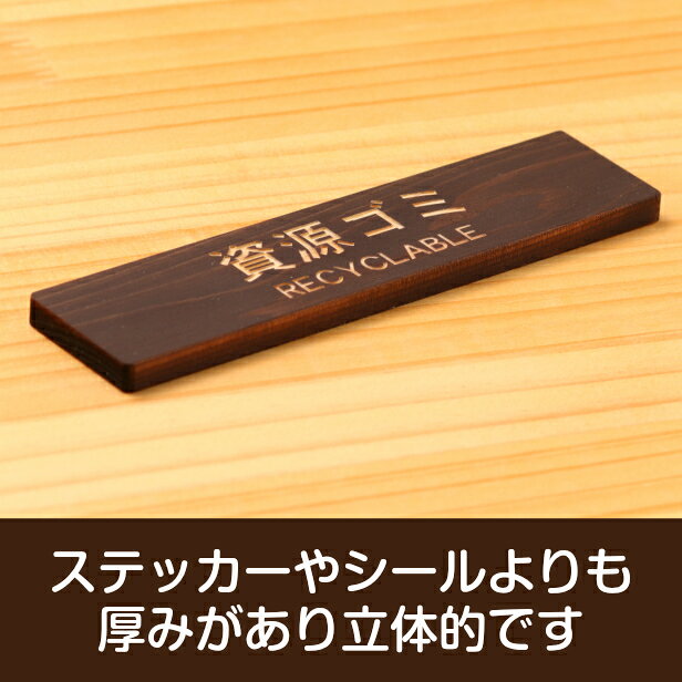 国産ヒノキ ゴミ 分別表示 サインプレート (資源ゴミ RECYCLABLE) ダークブラウン 茶 回収 リサイクル ペットボトル PET 布類 ゴミ箱 ごみ捨て場 あいち認証材 屋外OK 日本製 貼るだけ シール式 メール便 送料無料 [3]