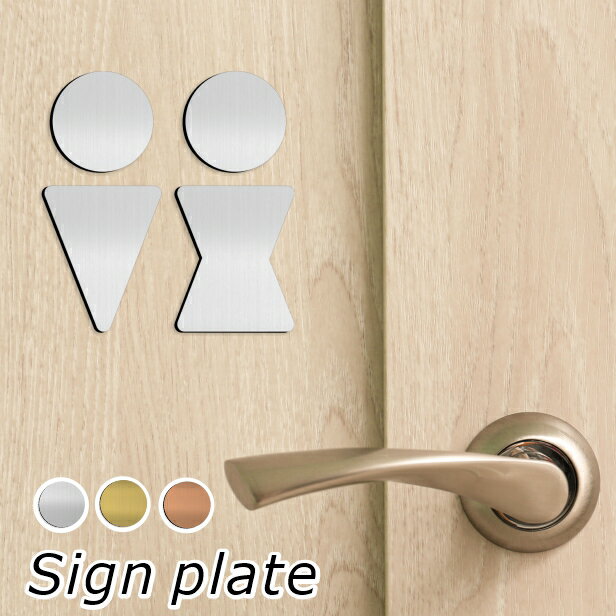 【3色】トイレサインプレート [B] トイレマーク ステンレス調 金属風 屋外対応 ピクトグラム ピクトサイン オシャレ 薄い 引戸 屋外対応 防水 軽くて丈夫なアクリル製 耐久性抜群 簡単取付 シール式 メール便 送料無料