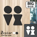 【月間優良ショップ受賞】【BIG】【2色 白黒】大きなトイレサインプレート [B] トイレマーク ブラック ホワイト ピクトサイン 男女 ドア 扉 シンプル お手洗い オフィス 店舗 北欧 インテリア おしゃれ SIGN 屋外対応 シール式 メール便 送料無料【24年4月度 通算19回目】