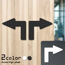 【2色 白黒】矢印サイン L字型 Arrow Sign アロー サインプレート ブラック ホワイト ピクトサイン 曲がる 直角 90度 右左 方向表示 進路 案...