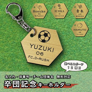 卒業 卒団 記念 名入れ キーホルダー 真鍮風 ゴールド お揃い チーム名 背番号 名前 入部 入団 名札 プレゼント スポーツ ギフト 子供 思い出 野球 サッカー バスケ バレー テニス バトミントン ラグビー 水泳 卓球 陸上 剣道 柔道 金 メール便 送料無料