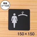 【月間優良ショップ受賞】クローク 更衣室 (女子) Cloak room Dressing room サインプレート ピクトサイン 大【150角】ロッカールーム 一時預り所 女性用 WOMEN おしゃれ 艶消しブラック 黒色 日本製 屋外対応 貼るだけ シール式 メール便 送料無料【24年4月度 通算19回目】