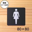 女子トイレ トイレマーク Women サインプレート ピクトサイン 小【80角】レストルーム レディース ladies 女性用 高級感のある艶消しブラック 大き...