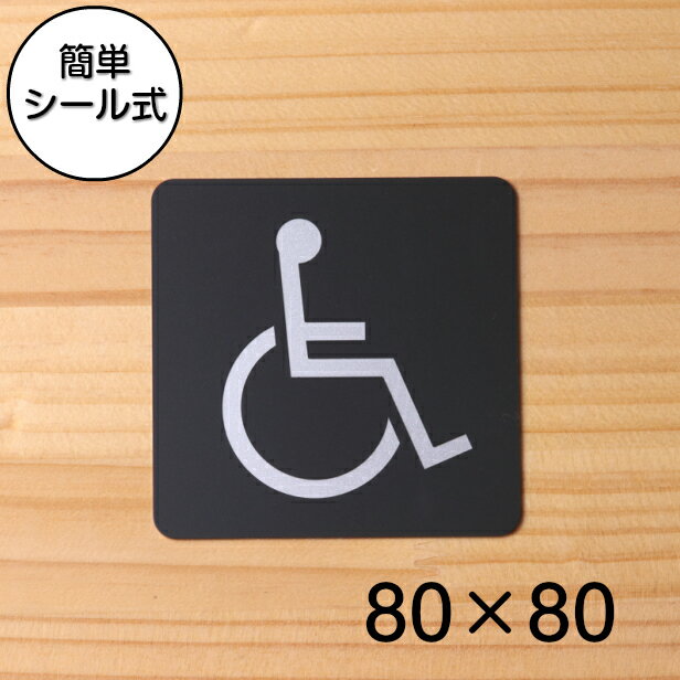 【月間優良ショップ受賞】バリアフリートイレ 優先トイレ 多機能トイレ 多目的トイレ 車イス 車椅子 サインプレート ピクトサイン 小【80角】トイレマーク ピクトグラム 艶消しブラック 黒色 日本製 屋外対応 貼るだけ シール式 メール便 送料無料【24年4月度 通算19回目】