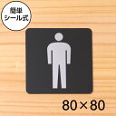 男子トイレマーク トイレサイン Men サインプレート ピクトサイン 小【80角】御手洗い レストルーム メンズ 男性専用 シンプルで高級感のある立体印刷 艶消しブラック 大きめのピクトグラムを採用 日本製 屋外対応 シール式 メール便 送料無料