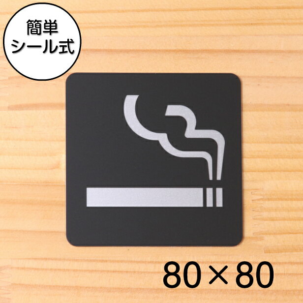 喫煙所 Smoking area タバコ サインプレート ピクトサイン 小【80角】煙草 アイコス 電子タバコ 喫煙室 喫煙場所 喫煙ルーム 喫煙マーク 喫煙OK 艶消しブラック 黒色 日本製 屋外対応 貼るだけ…