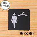 【月間優良ショップ受賞】クローク 更衣室 (女子) Cloak room Dressing room サインプレート ピクトサイン 小【80角】ロッカールーム 一時預り所 女性専用 WOMEN 艶消しブラック 黒色 日本製 屋外対応 貼るだけ シール式 メール便 送料無料【24年4月度 通算19回目】