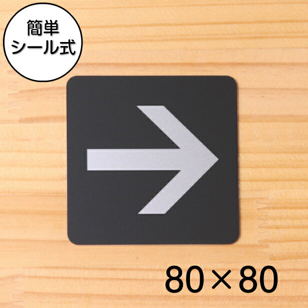 矢印 Directional arrow サインプレート ピクトサイン 小【80角】進路表示 案内標識 アローマーク 矢印サイン 順路案内 進行方向 上下左右 90度 艶消しブラック 黒色 日本製 屋外対応 貼るだけ シール式 メール便 送料無料【当店は月間優良ショップ通算19回受賞店です】