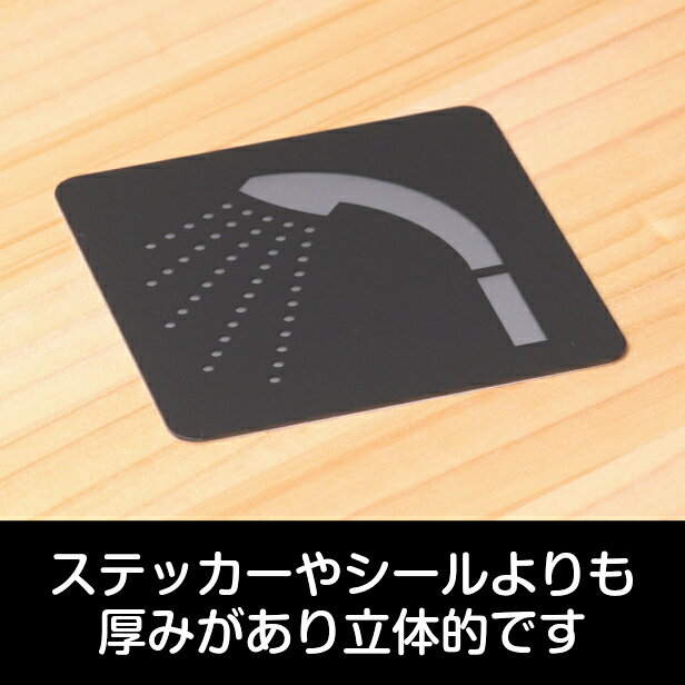 表札 サインプレート かたちラボのシャワー室 シャワールーム Shower サインプレート ピクトサイン 小【80角】シャワーブース バスルーム お風呂 ドアプレート シンプル 艶消しブラック 黒色 日本製 屋外対応 貼るだけ シール式 メール便 送料無料｜アングル3