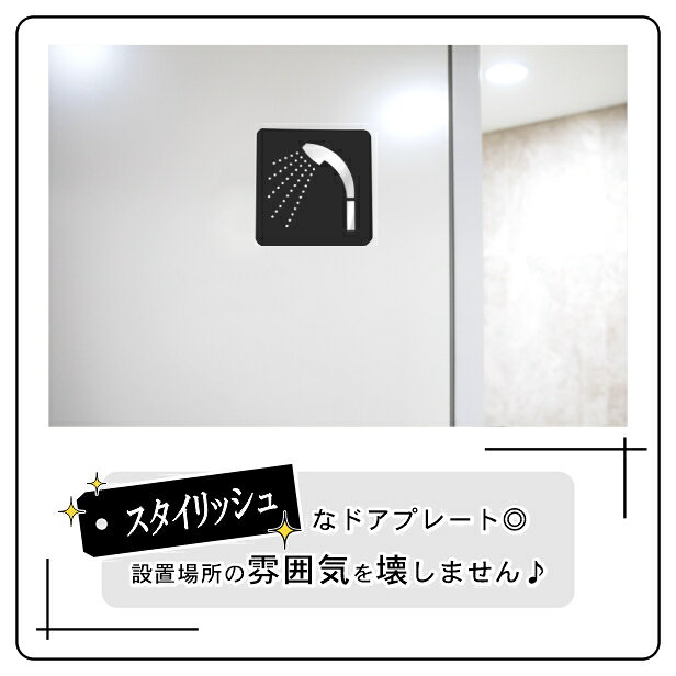表札 サインプレート かたちラボのシャワー室 シャワールーム Shower サインプレート ピクトサイン 小【80角】シャワーブース バスルーム お風呂 ドアプレート シンプル 艶消しブラック 黒色 日本製 屋外対応 貼るだけ シール式 メール便 送料無料｜アングル2