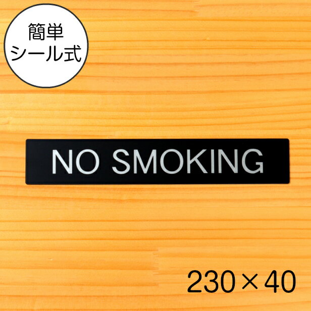 【月間優良ショップ受賞】【NO SMOKING】ドアプレート サイン 230×40 艶消しブラック 黒 オシャレな禁煙表示 案内表示 禁止表示 タバコ たばこ 禁煙マーク きんえん ノースモーキング 壁や扉 日本製 屋外対応 貼るだけ シール式 メール便 送料無料【24年4月度 通算19回目】