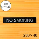 【NO SMOKING】ドアプレート サイン 230×40 艶消しブラック 黒 オシャレな禁煙表示 案内表示 禁止表示 タバコ たばこ 禁煙マーク きんえん ノ...