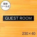 【GUEST ROOM】ドアプレート サイン 230×40 ゲストルーム 艶消しブラック 黒 案内表示 室名表示 部屋名 おしゃれ ルームサイン ドアサイン ゲスト専用 壁や扉 ドアに貼るだけ 高級感のある立体印刷 日本製 屋外対応 シール式 メール便 送料無料