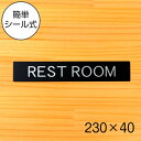 【REST ROOM】ドアプレート サイン 230×40 レストルーム 艶消しブラック 黒 トイレサイン 便所 おしゃれで上質な案内表示 レストルームサイン トイレ 化粧室 壁や扉 ドアに貼るだけ 高級感のある立体印刷 日本製 屋外対応 シール式 メール便 送料無料