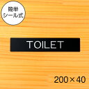 【TOILET】ドアプレート サイン 200×40 トイレサイン トイレマーク 便所 艶消しブラック 黒 おしゃれで上質な案内表示 レストルーム トイレ 化粧室...