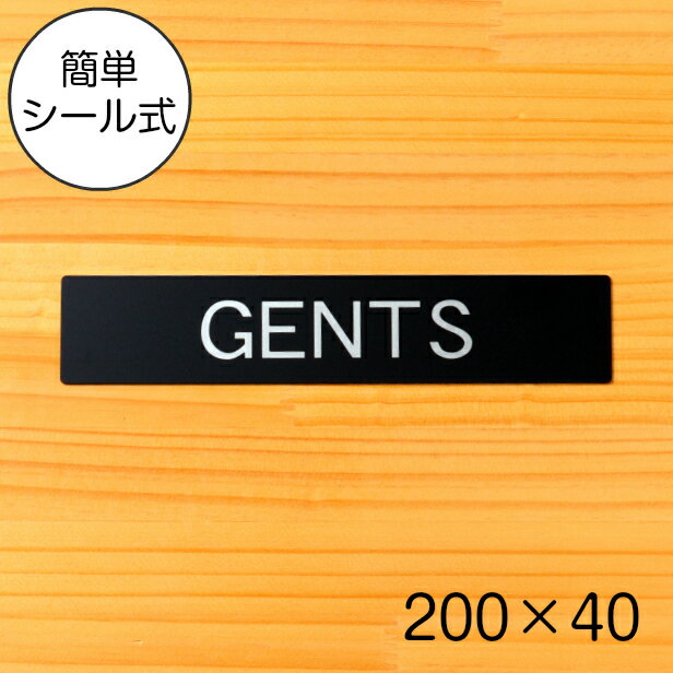 楽天表札 サインプレート かたちラボ【GENTS】ドアプレート サイン 200×40 ジェンツ 艶消しブラック 黒 トイレサイン 便所 トイレマークおしゃれで上質なトイレの表示サインプレート 男性用 MEN 壁や扉 日本製 屋外対応 貼るだけ シール式 メール便 送料無料【当店は月間優良ショップ通算19回受賞店です】