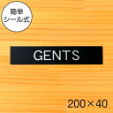 【GENTS】ドアプレート サイン 200×40 ジェンツ 艶消しブラック 黒 トイレサイン 便所 トイレマークおしゃれで上質なトイレの表示サインプレート 男性...