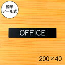 【OFFICE】ドアプレート サイン 200×40 オフィス 艶消しブラック 黒 事務所 事務室 おしゃれ サインプレート ルームプレート サイン 会社やお店な...