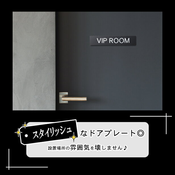 【VIP ROOM】ドアプレート サイン 200×40 ビップルーム 艶消しブラック 黒 おしゃれ 特別室 ゲスト 特別なお客様専用 ドアサインプレート 上質な案内表示 壁や扉 日本製 屋外対応 貼るだけ シール式 メール便 送料無料 2