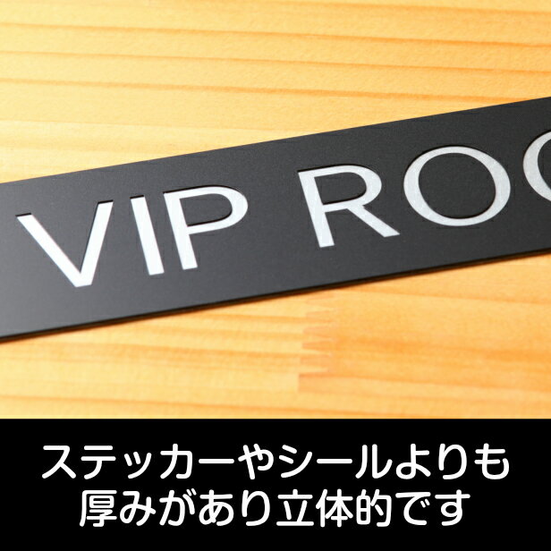 【VIP ROOM】ドアプレート サイン 200×40 ビップルーム 艶消しブラック 黒 おしゃれ 特別室 ゲスト 特別なお客様専用 ドアサインプレート 上質な案内表示 壁や扉 日本製 屋外対応 貼るだけ シール式 メール便 送料無料 3