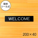 【WELCOME】ドアプレート サイン 200×40 ウェルカム 艶消しブラック 黒 お客様を迎えるウエルカムサイン ウエルカムプレート 案内標識 上質な案内表...