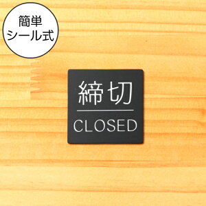 【月間優良ショップ受賞】【締切/CLOSED】ドアプレート サイン 四角 艶消しブラック 黒 ドアサイン 標識板 扉の案内標識 表示 サインプレート オシャレ シンプル 上質な案内表示 壁や扉 日本製 屋外対応 貼るだけ シール式 メール便 送料無料【24年4月度 通算19回目】