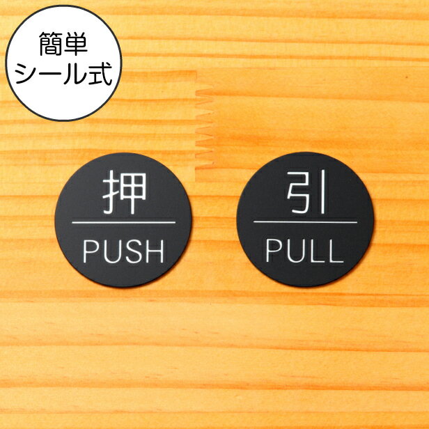 【月間優良ショップ受賞】【押 PUSH/引 PULL】ドアプレート サイン 丸型 艶消しブラック 黒 ドアサイン 押す引く 押引 扉の案内標識 表示 サインプレート オシャレ 上質な案内表示 壁や扉 日本製 屋外対応 貼るだけ シール式 メール便 送料無料【24年4月度 通算19回目】