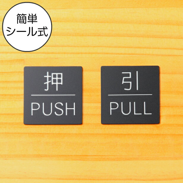 【月間優良ショップ受賞】【押 PUSH/引 PULL】ドアプレート サイン 四角 艶消しブラック 黒 ドアサイン 押す引く 押引 扉の案内標識 表示 サインプレート オシャレ 上質な案内表示 壁や扉 日本製 屋外対応 貼るだけ シール式 メール便 送料無料【24年4月度 通算19回目】